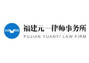 福建律师事务所哪家好?2021福建律师事务所排名前十名