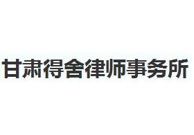 甘肃律师事务所哪家好?2021甘肃律师事务所排名前十名