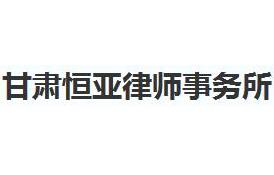 甘肃律师事务所哪家好?2021甘肃律师事务所排名前十名