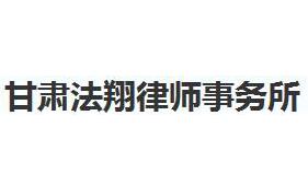 甘肃律师事务所哪家好?2021甘肃律师事务所排名前十名