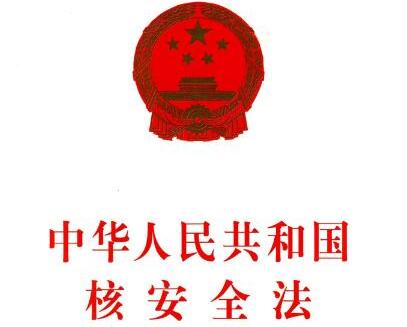 中华人民共和国核安全法2021最新【全文】