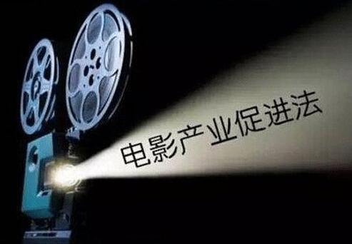 2021年中华人民共和国电影产业促进法最新