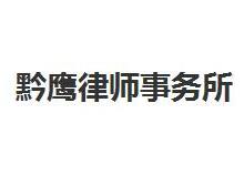 贵州律师事务所哪家好?2021贵州律师事务所排名前十名