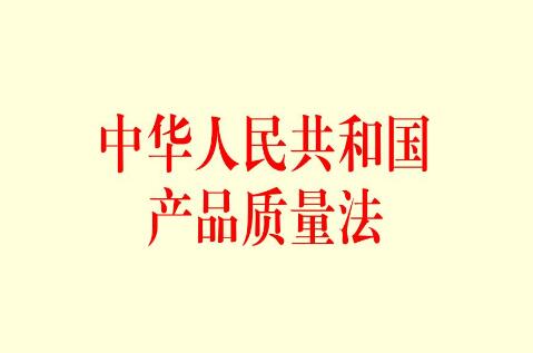 2021年中华人民共和国产品质量法修正【全文】