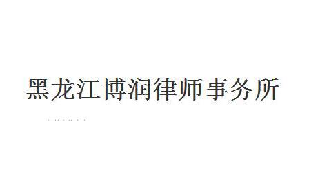 黑龙江律师事务所哪家好?2021黑龙江律师事务所排名前十名 