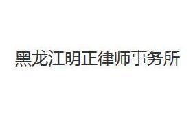 黑龙江律师事务所哪家好?2021黑龙江律师事务所排名前十名 