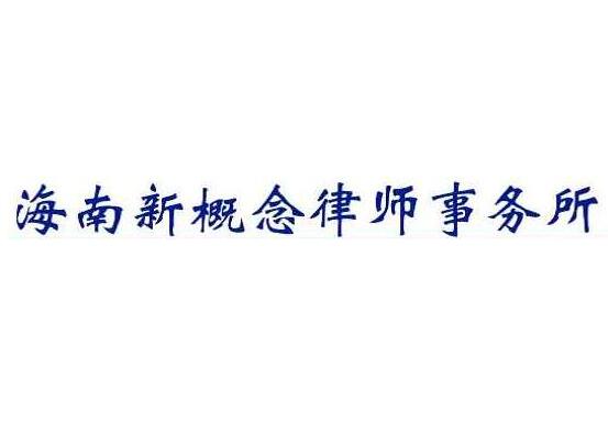 海南律师事务所哪家好?2021海南律师事务所排名前十名