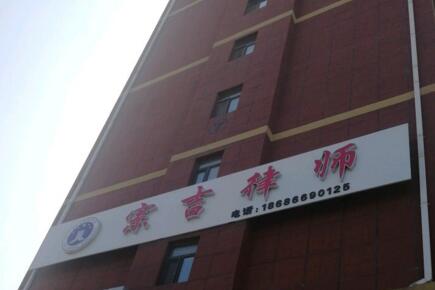 吉林律师事务所哪家好?2021吉林律师事务所排名前十名