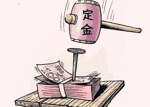 没收定金合同是否自动解除?2021年如何处理定金合同纠纷?