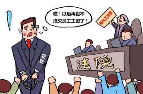 2021公司拖欠工资怎么维权?公司拖欠工资多久能要赔偿?