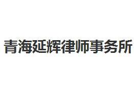 青海律师事务所哪家好?2021青海律师事务所排名前十名