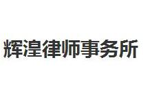 青海律师事务所哪家好?2021青海律师事务所排名前十名