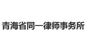 青海律师事务所哪家好?2021青海律师事务所排名前十名