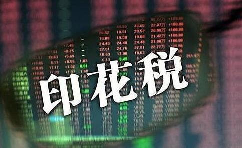 2021最新中华人民共和国印花税法全文