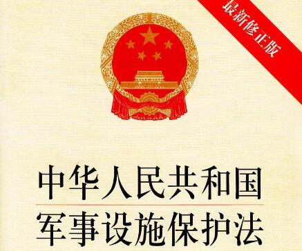 2021年中华人民共和国军事设施保护法修订【全文】
