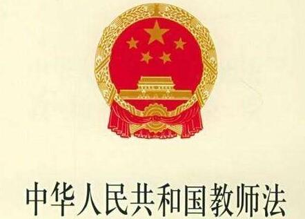 中华人民共和国教师法2021年修正【全文】