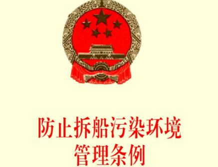 2021年防止拆船污染环境管理条例修订【全文】