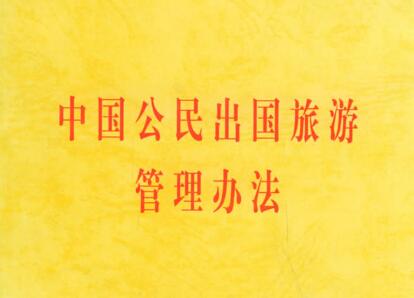 中国公民出国旅游管理办法2021全文最新【修订】