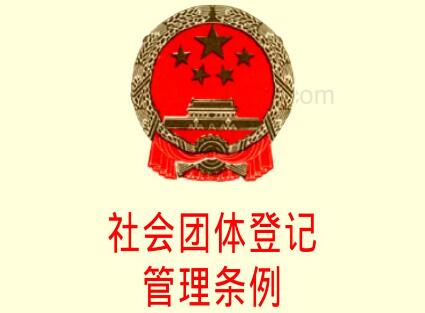 2021年社会团体登记管理条例修订【全文】