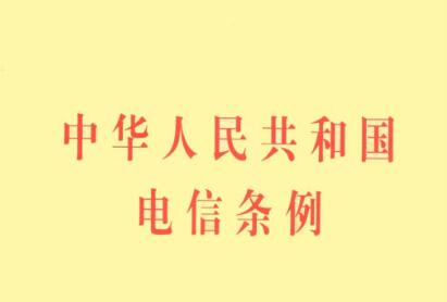 2021中华人民共和国电信条例修订【全文】