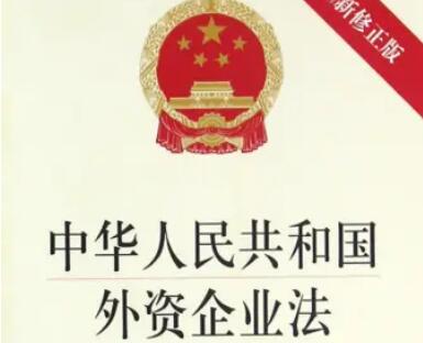 中华人民共和国外资企业法实施细则2021修订【全文】