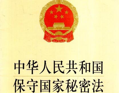 中华人民共和国保守国家秘密法实施条例2021【全文】