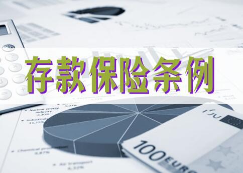 存款保险条例2021全文