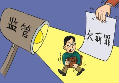 2021年企业恶意欠薪怎么办?恶意欠薪怎么处罚?