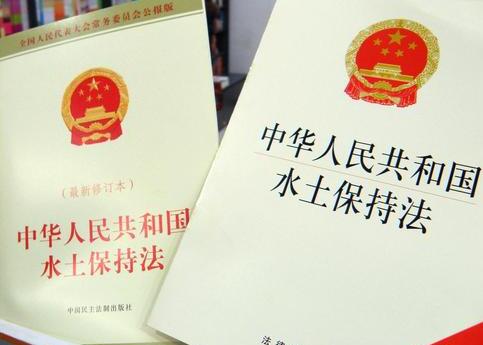 中华人民共和国水土保持法实施条例2021修订【全文】