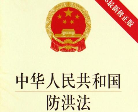 中华人民共和国防汛条例2021修订【全文】