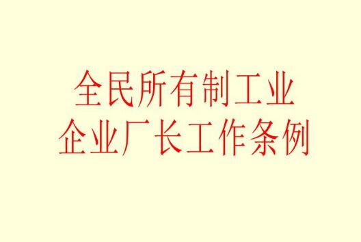 全民所有制工业企业厂长工作条例2021修订【全文】