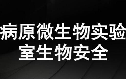 2021病原微生物实验室生物安全管理条例修订【全文】