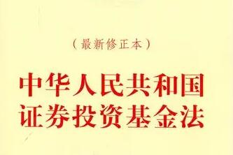 中华人民共和国证券投资基金法2021修正【全文】