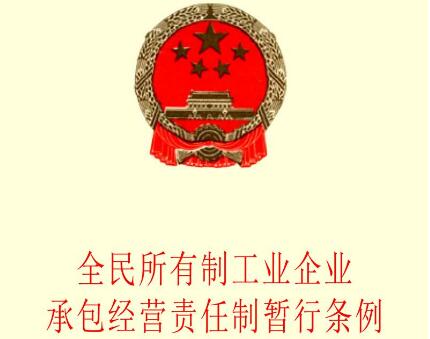 全民所有制小型工业企业租赁经营暂行条例2021修订