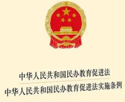 中华人民共和国民办教育促进法实施条例2021全文