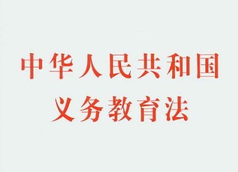 中华人民共和国义务教育法2021修正【全文】