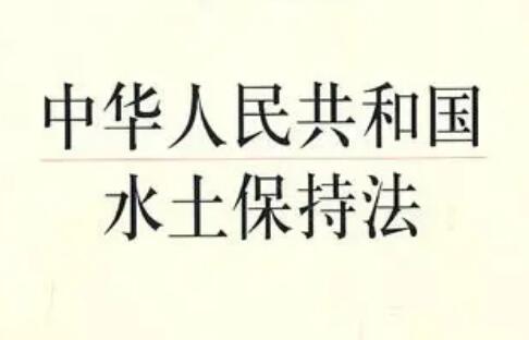 中华人民共和国水土保持法实施条例最新修订【全文】