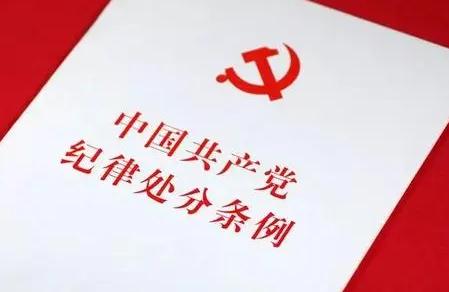 中国共产党纪律处分条例全文