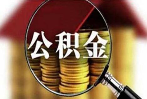 沈阳市住房公积金管理条例2021最新【全文】