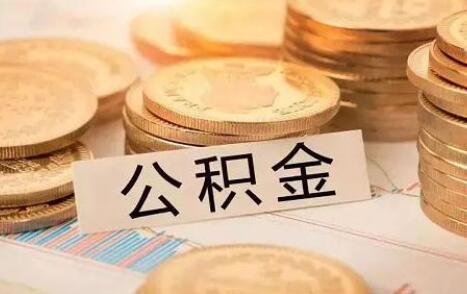 公司不交公积金有什么后果?2021公司不交公积金职工怎么维权?