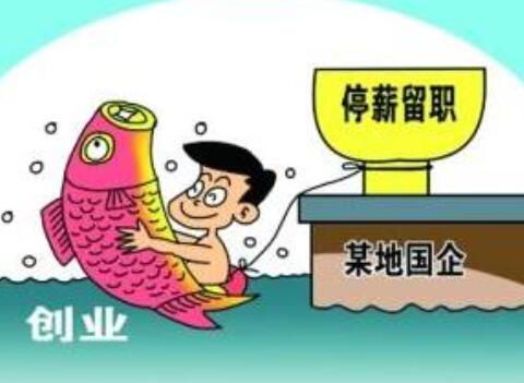 2021停薪留职的期限一般是多长?停薪留职社保怎么办?