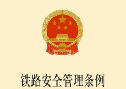 2021山东省铁路安全管理条例全文