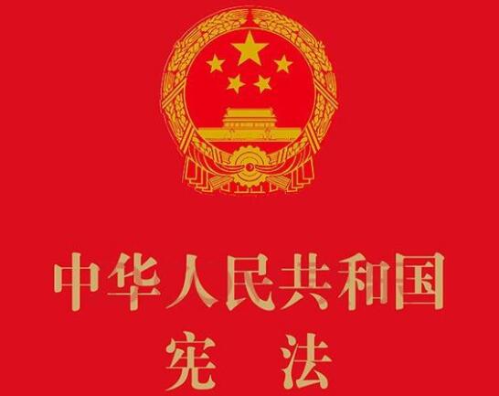 中华人民共和国宪法2021修正【全文】