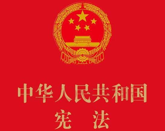 中华人民共和国宪法2021修正【全文】