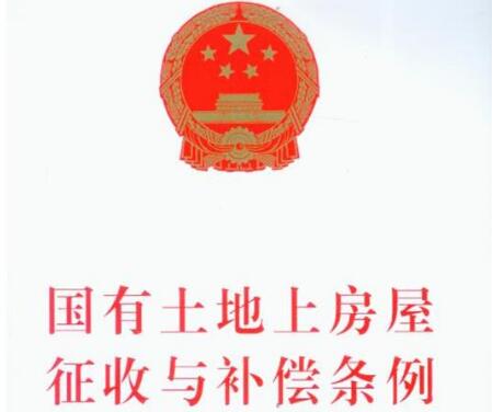 2021山东省国有土地上房屋征收与补偿条例修正【全文】