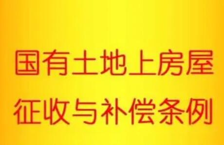 2021山西省国有土地上房屋征收与补偿条例全文