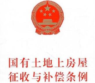 2021吉林市国有土地上房屋征收与补偿条例全文