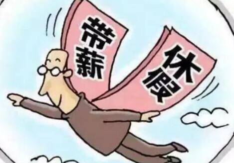 2021带薪年休假法律怎么规定?休假包括周六周日吗?