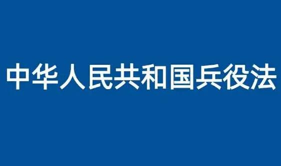 2021最新中华人民共和国兵役法