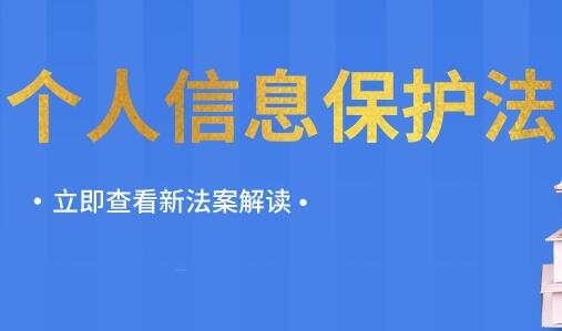202年中华人民共和国个人信息保护法最新【全文】